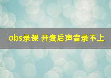 obs录课 开麦后声音录不上